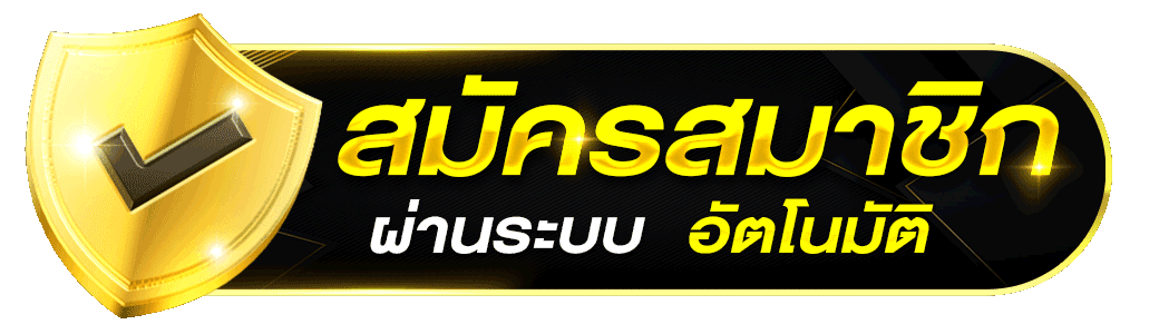 ปุ่มสมัครสมาชิก pigauto ผ่านระบบอัตโนมัติ สมัครสมาชิกคาสิโนออนไลน์ได้ง่ายและรวดเร็ว พร้อมสัญลักษณ์โล่สีทอง