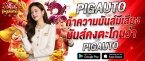 แบนเนอร์สล็อตออนไลน์ pigauto พร้อมมังกรแดง ตัวการ์ตูนหมูนำโชค และเหรียญทอง ใช้โปรโมตเกมสล็อตออนไลน์ของ pigauto