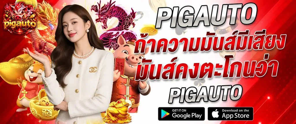 แบนเนอร์สล็อตออนไลน์ pigauto พร้อมมังกรแดง ตัวการ์ตูนหมูนำโชค และเหรียญทอง ใช้โปรโมตเกมสล็อตออนไลน์ของ pigauto
