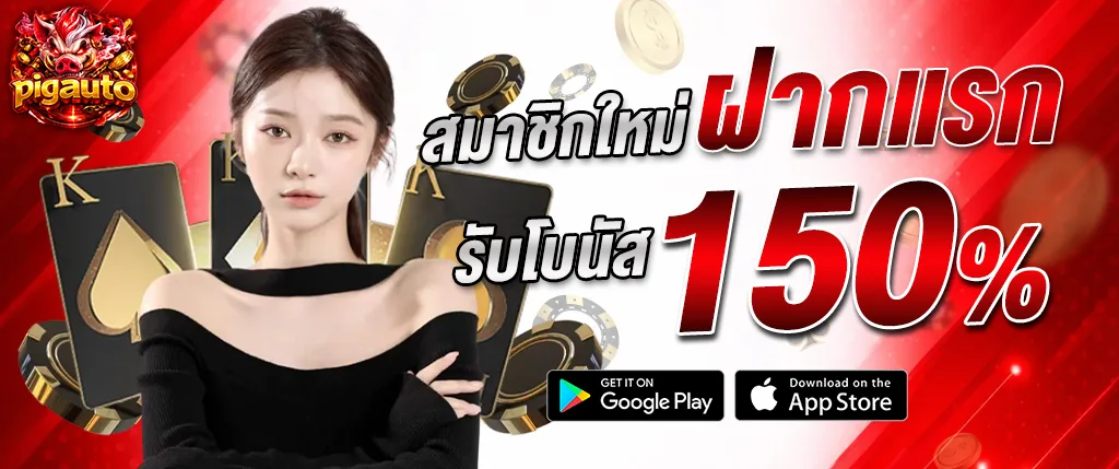 แบนเนอร์โปรโมชั่นสมาชิกใหม่ pigauto ฝากแรก รับโบนัส 150% พร้อมภาพผู้หญิง ไพ่คาสิโน และชิปเดิมพัน ใช้โปรโมตคาสิโนออนไลน์ของ pigauto