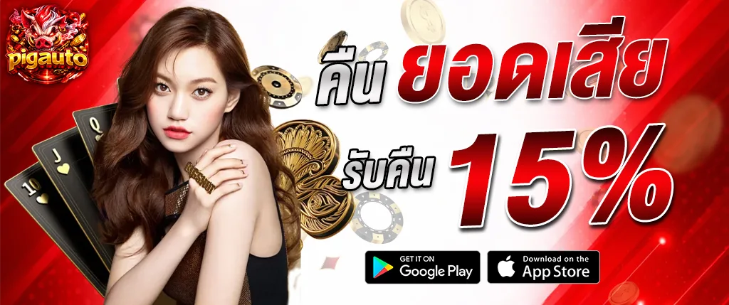 แบนเนอร์โปรโมชั่นคาสิโนออนไลน์ pigauto คืนยอดเสีย 15% พร้อมภาพผู้หญิง ไพ่คาสิโน และชิปเดิมพัน ใช้โปรโมตโปรโมชั่นคืนยอดเสียของ pigauto