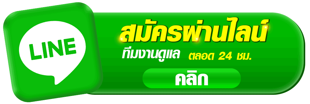 ปุ่มสมัครผ่านไลน์ pigauto สมัครออนไลน์ผ่าน LINE มีทีมงานดูแลตลอด 24 ชั่วโมง สำหรับติดต่อสมัครสมาชิกคาสิโนออนไลน์ของ pigauto