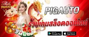 แบนเนอร์สล็อตออนไลน์ pigauto รวมเกมสล็อตออนไลน์ พร้อมมังกรทอง ตัวการ์ตูน และสัญลักษณ์เกมนำโชค ใช้โปรโมตเกมสล็อตของ pigauto