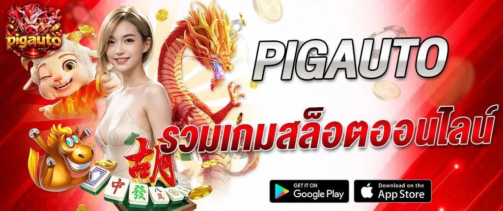 แบนเนอร์สล็อตออนไลน์ pigauto รวมเกมสล็อตออนไลน์ พร้อมมังกรทอง ตัวการ์ตูน และสัญลักษณ์เกมนำโชค ใช้โปรโมตเกมสล็อตของ pigauto