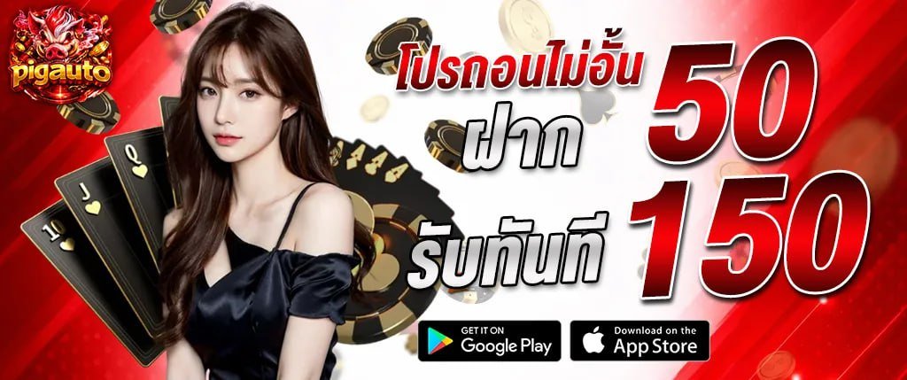 แบนเนอร์โปรโมชั่นคาสิโนออนไลน์ pigauto โปรถอนไม่อั้น ฝาก 50 รับทันที 150 พร้อมภาพผู้หญิง ไพ่คาสิโน และชิปเดิมพัน ใช้โปรโมตโบนัสคาสิโนของ pigauto